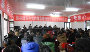 新市乡召开党的群众路线教育实践活动员会