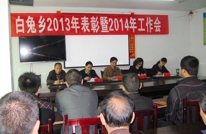 白兔乡召开2013表彰暨2014年工作会