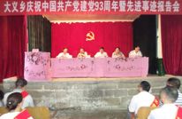 大义乡召开庆祝建党93周年暨先进事迹报告会