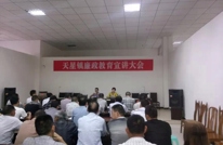 天星镇召开廉政教育宣讲大会