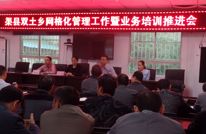 双土乡召开网格化管理工作暨业务培训推进会