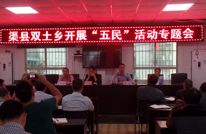 双土乡开展“五民”活动专题会