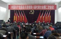 中共天星镇委召开第八届二次党代会