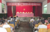 大义乡召开庆祝建党94周年暨表彰大会