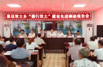 双土乡召开“善行双土”建设先进事迹报告会