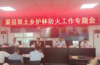 双土乡召开护林防火专题会议