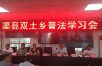 双土乡召开普法学习会