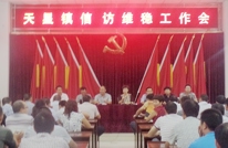 天星镇召开信访维稳工作会