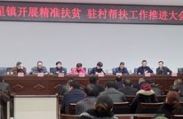 天星镇召开精准扶贫工作会议