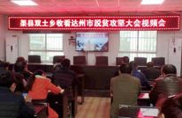 双土乡组织收看市脱贫攻坚大会电视电话会