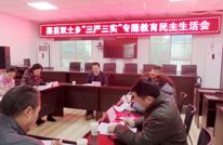 双土乡召开“三严三实”专题教育民主生活会