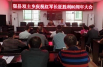 双土乡庆祝红军长征胜利80周年大会