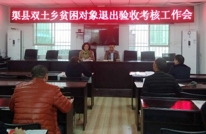 双土乡召开贫困对象退出验收考核工作会