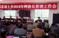 双土乡召开网格化管理工作会