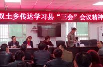 双土乡传达学习县“三会”精神