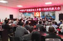 双土乡召开第十四次党代会