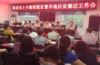 双土乡召开精准脱贫暨异地扶贫搬迁工作会