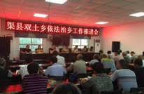 双土乡召开依法治乡工作推进会