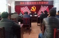 蔡和乡召开脱贫攻坚培训会