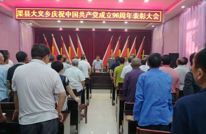 大义乡召开纪念建党96周年暨表彰大会