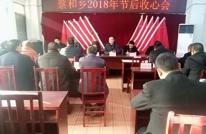 蔡和乡召开2018年节后收心会