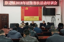 静边镇召开结亲帮扶活动培训会