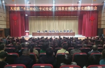 天星镇召开“不忘初心、牢记使命”主题教育现场推进会暨党课报告会