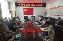 天星镇召开发展建设恳谈会