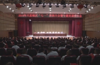 天星镇召开庆“七一”表扬大会暨专题党课报告会