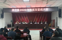 渠北镇召开2020年脱贫攻坚大会