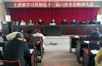 土溪镇召开学习贯彻县委十三届六次全会精神大会