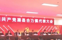 合力镇第一届党代会胜利召开
