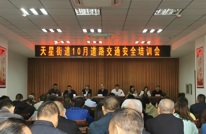 天星街道10月道路交通安全培训会