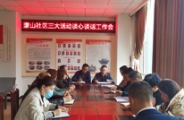 天星街道濛山社区召开“三大”活动谈心谈话工作会