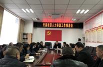 天星街道召开人力资源工作推进会