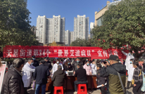 天星街道：生命至上 终结艾滋 健康平等