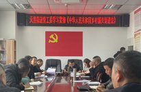 天星街道党工委学习贯彻《中华人民共和国乡村振兴促进法》