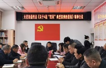 天星街道召开传达近期典型案例通报精神会议