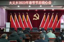 大义乡召开2023年春节节后收心会