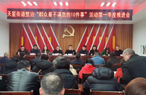 天星街道开展整治“群众最不满意的10件事”活动——第一季度推进会