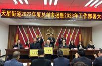 天星街道召开2022年度总结表扬暨2023年工作部署会