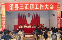 三汇镇召开二季度工作大会