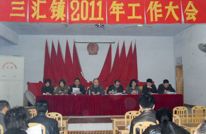 三汇镇召开2011年镇委镇政府工作会