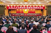 政协达州市第五届委员会第四次会议闭幕