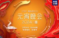 如“乐”而至！中央广播电视总台《2024年元宵晚会》今晚播出