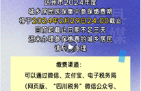 @ 渠县人 即将截止！达州市2024年度城乡居民医保集中参保缴费期将于2024年2月29日24:00截止，请尽快办理