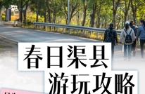 创建天府旅游名县|春日玩转渠县，玩家请选择身份......