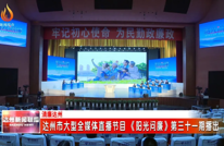 渠县组织收看达州市阳光问廉直播节目