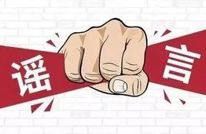 打击整治网络谣言 | 又一个，渠县“惊现”谣言...