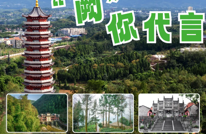创建天府旅游名县|渠县文旅形象代言人招募啦！每个人都有机会！
